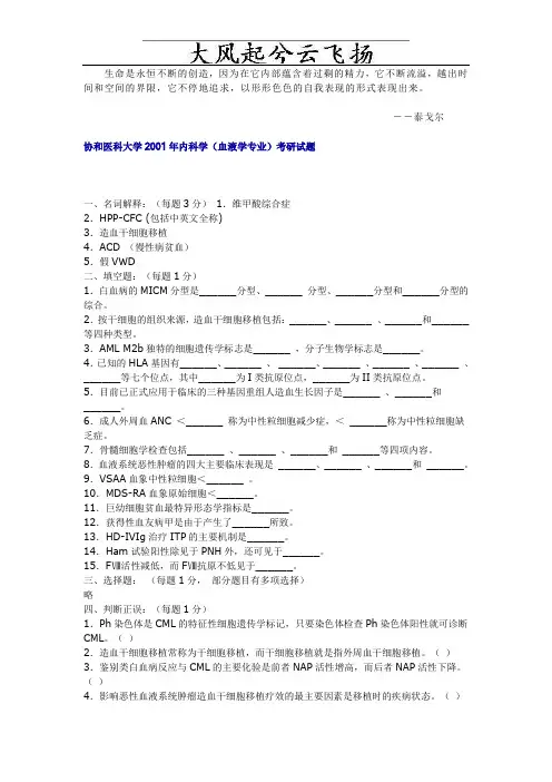 Yuqgjw协和医科大学2001年内科学(血液学专业)考研试题
