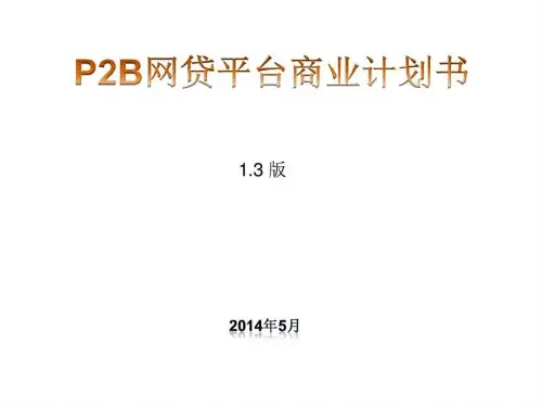P2B网贷平台商业计划书_图文.ppt.ppt