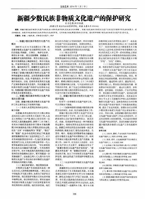 新疆少数民族非物质文化遗产的保护研究
