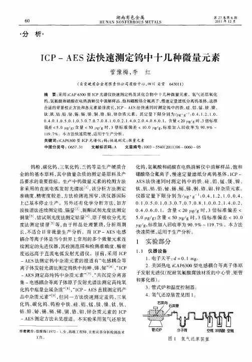 ICP-AES法快速测定钨中十几种微量元素