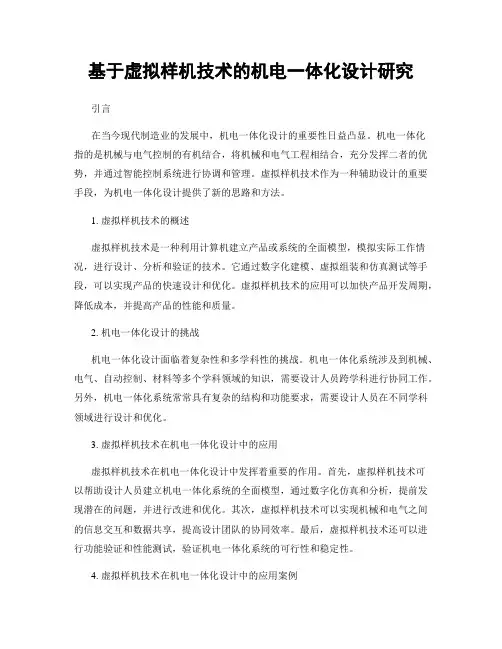 基于虚拟样机技术的机电一体化设计研究