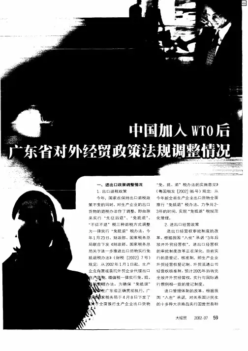 中国加入WTO后广东省对外经贸政策法规调整情况