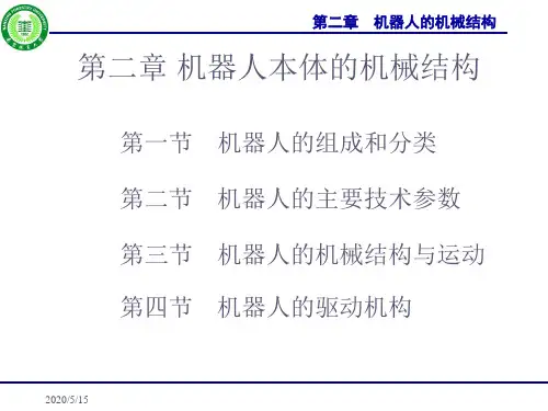 第二章_机器人的机械结构分析