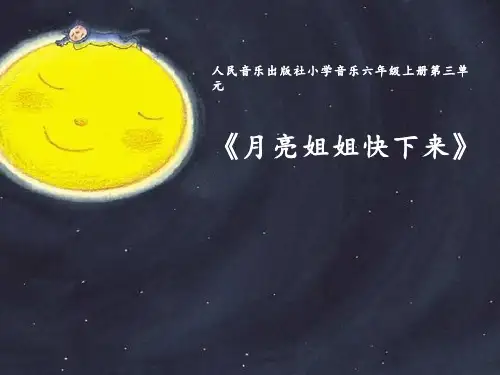 小学音乐《月亮姐姐快下来》优质课件设计