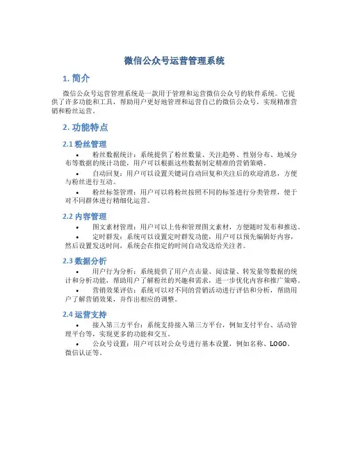 微信公众号运营管理系统