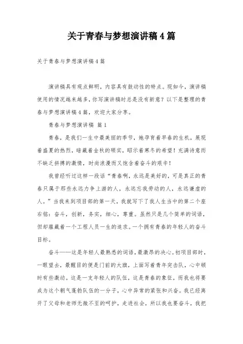 关于青春与梦想演讲稿4篇