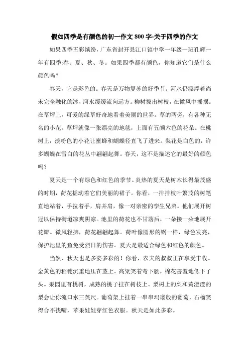 假如四季是有颜色的初一作文800字-关于四季的作文.doc