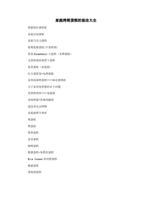 家庭烤箱蛋糕的做法大全