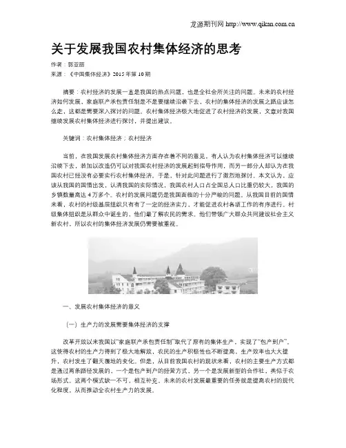关于发展我国农村集体经济的思考
