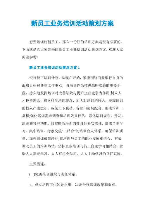 新员工业务培训活动策划方案