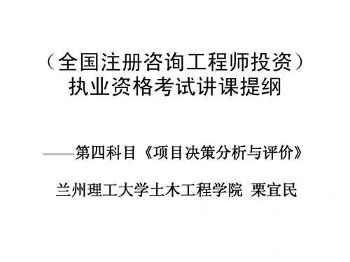 注册咨询考试项目决策分析与评价1