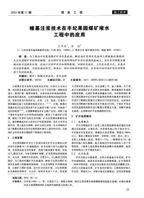 帷幕注浆技术在丰纪果园煤矿堵水工程中的应用