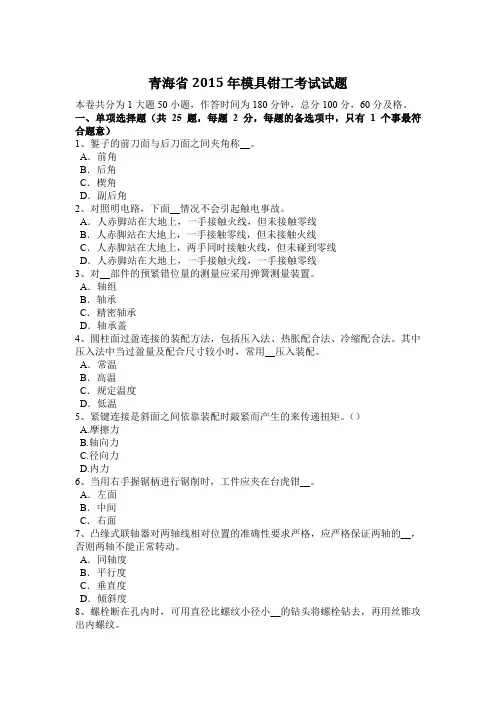青海省2015年模具钳工考试试题