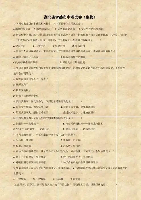 湖北省孝感市中考试卷(生物).doc