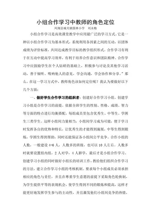 小组合作学习中教师的角色定位