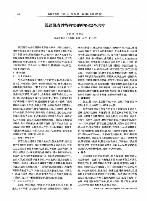 浅谈强直性脊柱炎的中医综合治疗