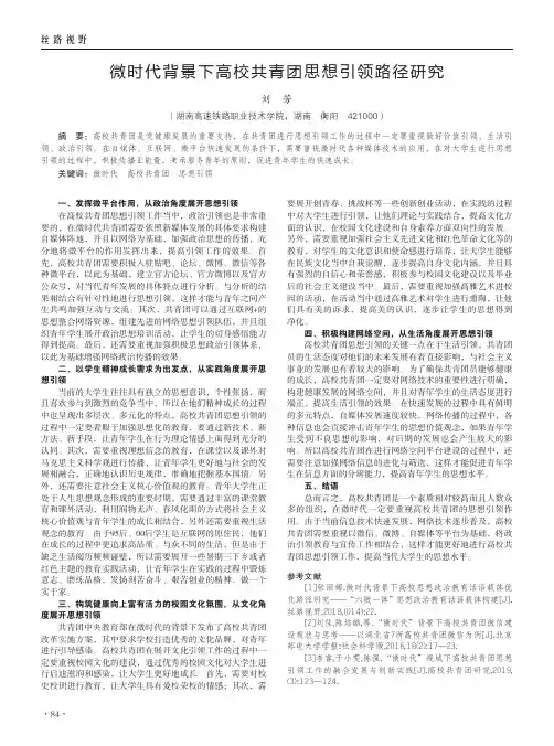 微时代背景下高校共青团思想引领路径研究