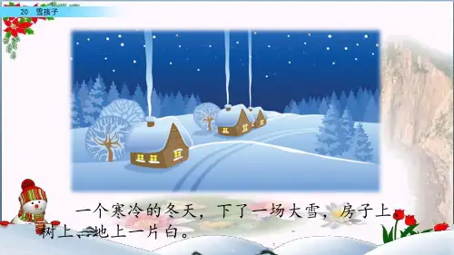  雪孩子(人教部编版)PPT 
