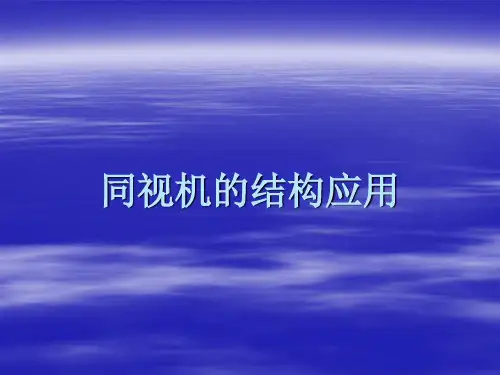同视机的结构及应用教学文案