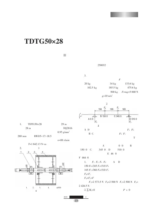 TDTG50×28提升机头轮主轴校核
