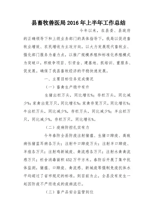 县畜牧兽医局2016年上半年工作总结