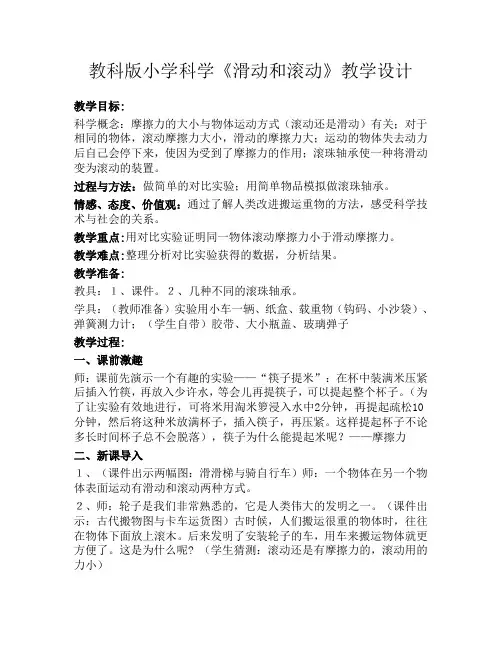 小学科学《滑动和滚动》教学设计