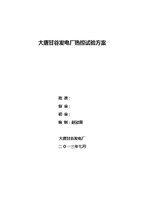 大唐甘谷发电厂热控试验方案
