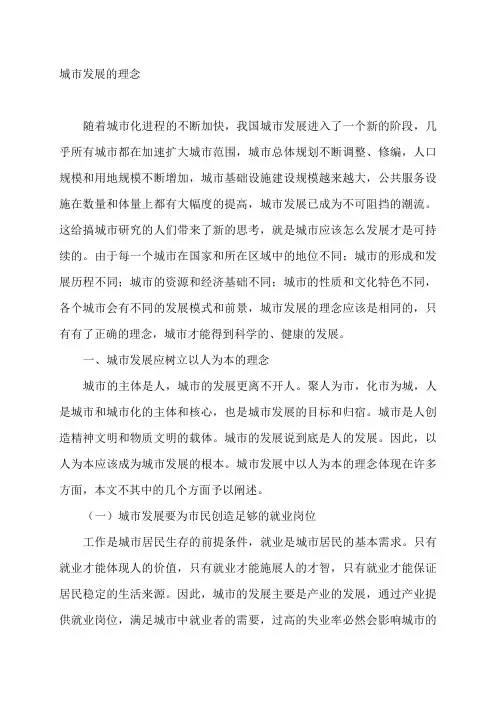 城市发展的理念