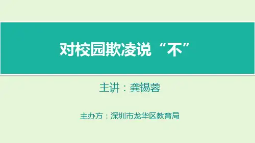 向校园欺凌说不-家长版