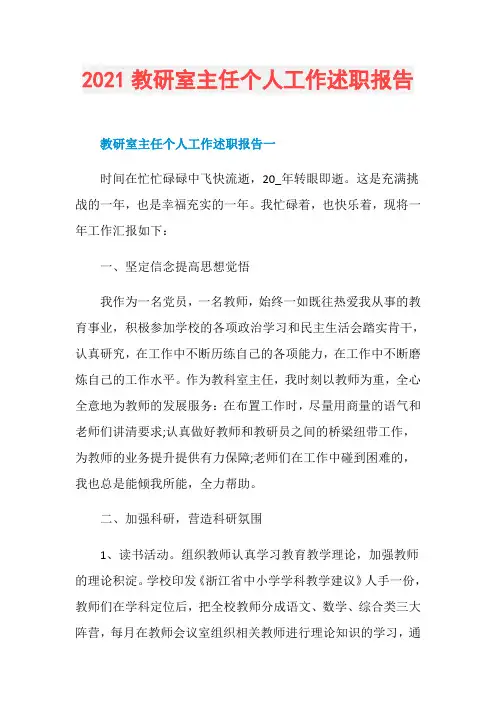 2021教研室主任个人工作述职报告