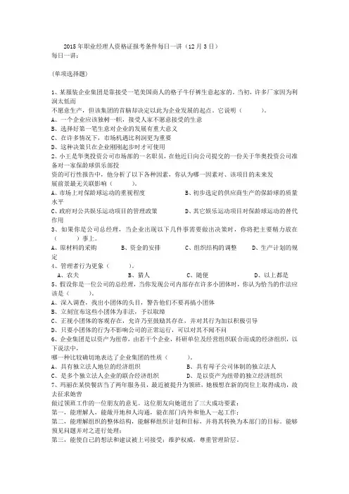 2015年职业经理人资格证报考条件每日一讲(12月3日)