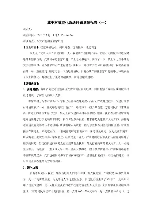 城中村城市化改造问题调研报告