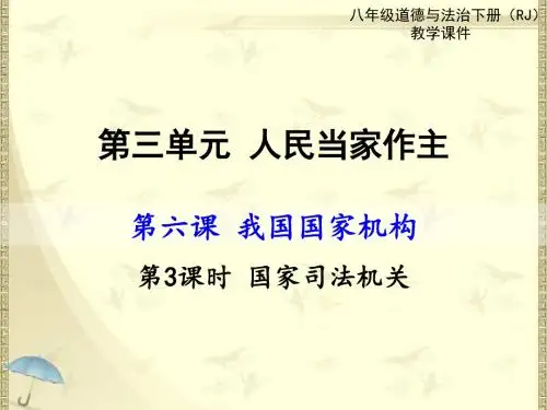 人教版八年级下册道德与法制第3课时国家司法机关课件(2018新审定教材)