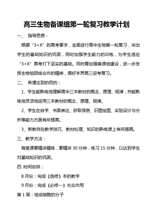 高三生物备课组第一轮复习教学计划