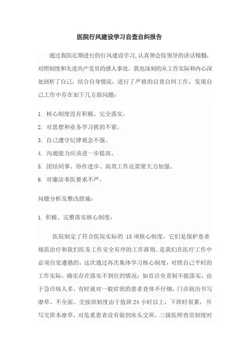 医院行风建设学习自查自纠报告