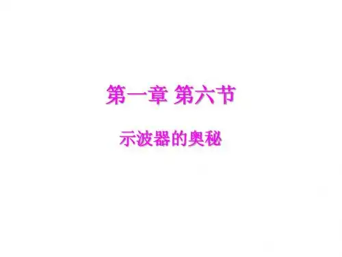 6示波器的奥秘新