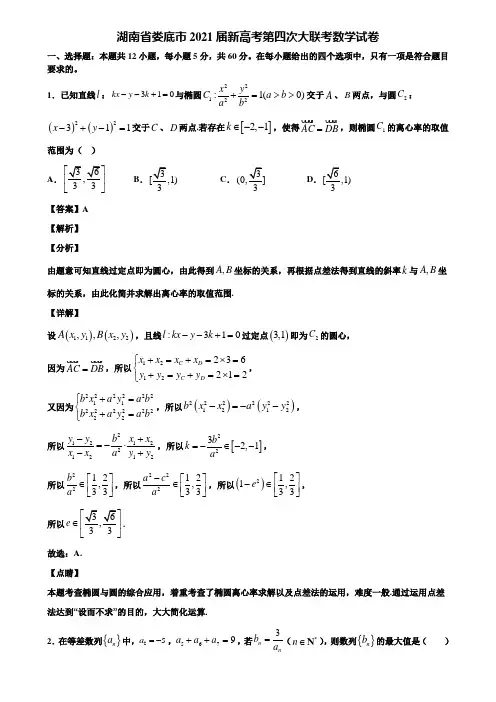 湖南省娄底市2021届新高考第四次大联考数学试卷含解析