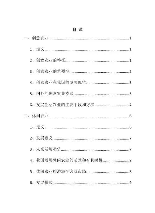 创意农业休闲农业观光农业.docx