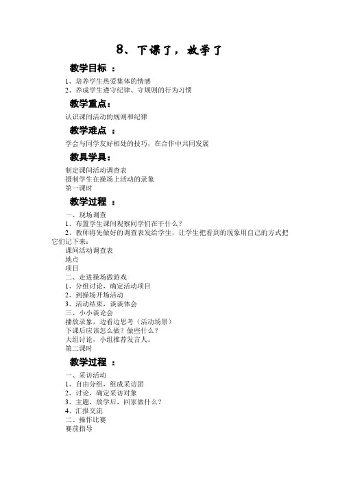 2015秋苏教版品生一上《下课了,放学了》word教案.docx