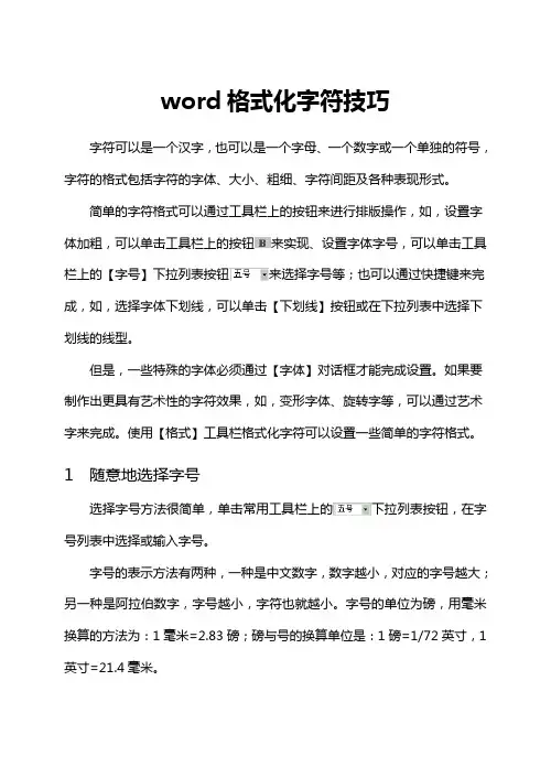 编辑word字符技巧方法
