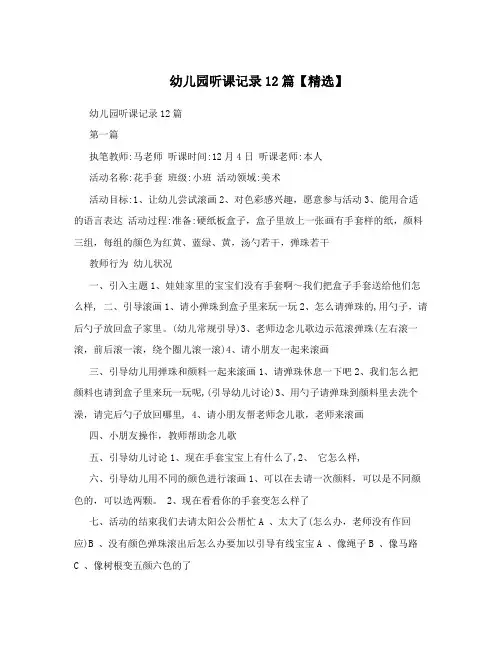 幼儿园听课记录12篇【精选】