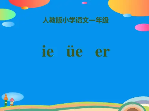 拼音《ieüeer》PPT【精品推荐课件】