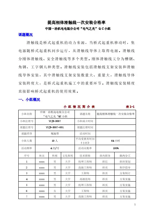 QC提高刚体滑触线一次安装合格率资料整理