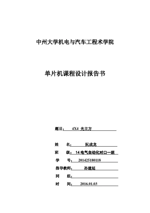 基于单片机的4x4光立方课程设计