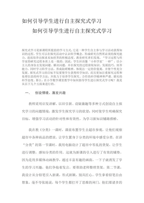 如何引导学生进行自主探究式学习