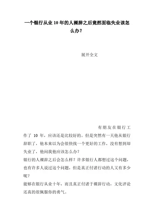 一个银行从业10年的人裸辞之后竟然面临失业该怎么办？