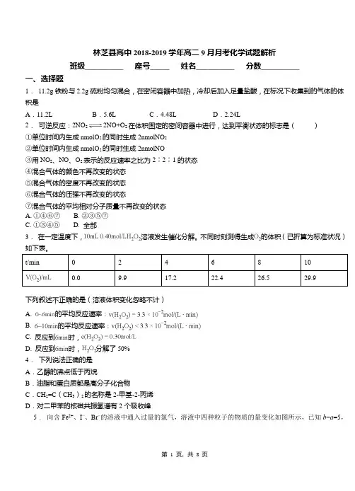 林芝县高中2018-2019学年高二9月月考化学试题解析