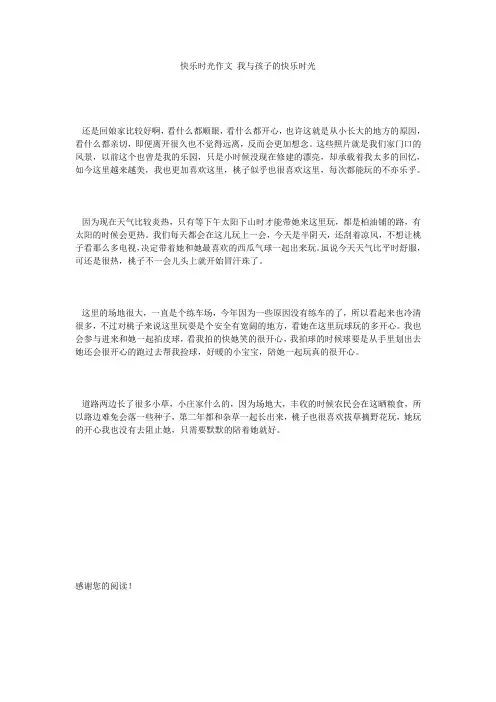 快乐时光作文_我与孩子的快乐时光