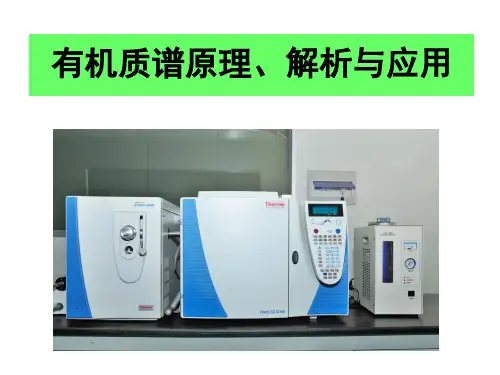 质谱原理与应用