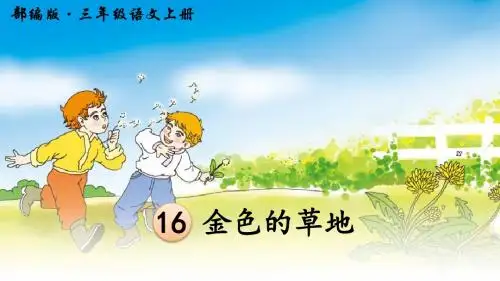 最新部编版三年级语文上册第16课《金色的草地》优质课件